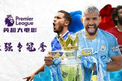 水晶宫英超不败神话：固守防线，团队精神铸就辉煌